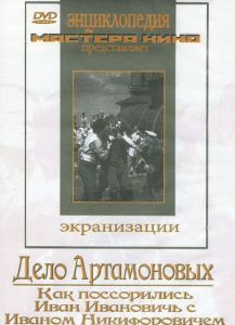 DVD "Дело Артамоновых" - fgospostavki.ru - Новоалтайск