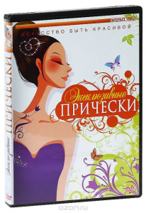 DVD "Эксклюзивные прически" - fgospostavki.ru - Новоалтайск