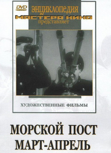 DVD художественный фильм "Морской пост. Март-апрель" - fgospostavki.ru - Новоалтайск