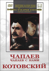 DVD художественный фильм "Чапаев. Чапаев с нами. Котовский" - fgospostavki.ru - Новоалтайск