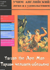 DVD Учим иностранный язык легко и с удовольствием «Тарзан-человек-обезьяна» - fgospostavki.ru - Новоалтайск
