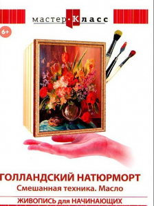 DVD "Мастер-класс. Живопись для начинающих. Голландский натюрморт. Смешанная техника. Масло" - fgospostavki.ru - Новоалтайск