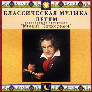 CD Классическая музыка детям - Юный Бетховен - fgospostavki.ru - Новоалтайск