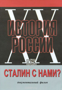 DVD документальный фильм "Сталин с нами?" - fgospostavki.ru - Новоалтайск