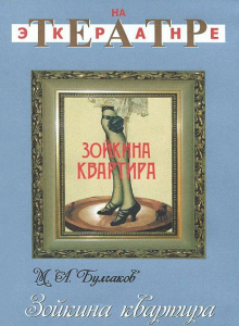 DVD "Зойкина квартира" - fgospostavki.ru - Новоалтайск