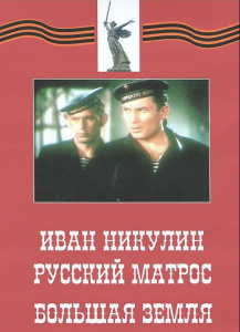 DVD художественный фильм "Иван Никулин - русский матрос. Большая земля" - fgospostavki.ru - Новоалтайск