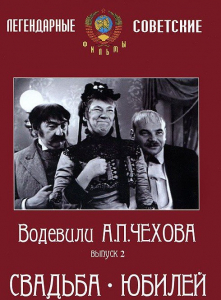 DVD "Водевили Чехова. Выпуск 2. Свадьба / Юбилей" - fgospostavki.ru - Новоалтайск