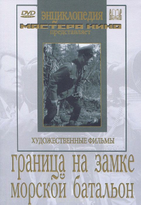 DVD художественный фильм "Граница на замке. Морской батальон" - fgospostavki.ru - Новоалтайск