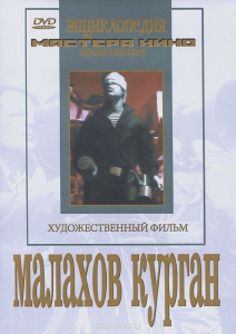 DVD художественный фильм "Малахов курган" - fgospostavki.ru - Новоалтайск