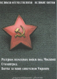 DVD "Великая Отечественная. Великие битвы" - fgospostavki.ru - Новоалтайск