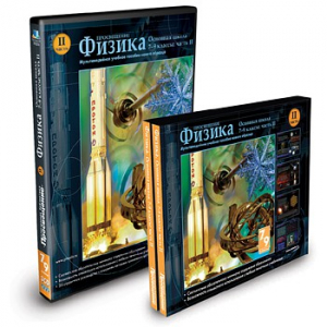CD-ROM «Физика 7-9 класс: часть 2» - fgospostavki.ru - Новоалтайск