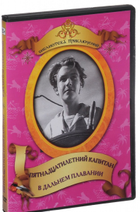 DVD "Пятнадцатилетний капитан. В дальнем плавание" - fgospostavki.ru - Новоалтайск