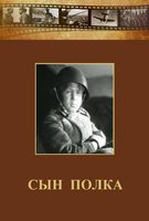 DVD "Сын полка" (художественный фильм по повести В. Катаева) - fgospostavki.ru - Новоалтайск