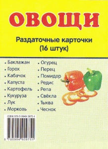 Раздаточные карточки "Овощи" - fgospostavki.ru - Новоалтайск