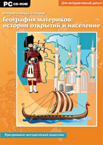 Интерактивные плакаты. География материков: история открытий и население. Программно-методический комплекс - fgospostavki.ru - Новоалтайск