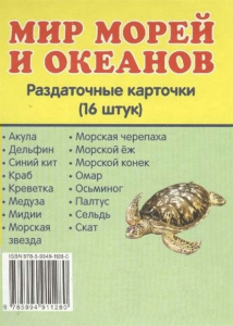 Раздаточные карточки "Мир морей и океанов" - fgospostavki.ru - Новоалтайск