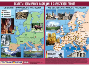 Таблица демонстрационная "Объекты всемирного наследия в Зарубежной Европе" (винил 100*140) - fgospostavki.ru - Новоалтайск