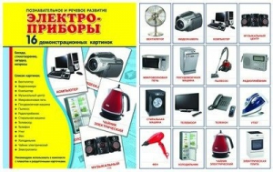 Демонстрационные карточки "Электроприборы" - fgospostavki.ru - Новоалтайск