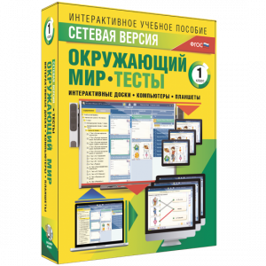 Сетевая версия. Тесты. Окружающий мир. 1 класс - fgospostavki.ru - Новоалтайск