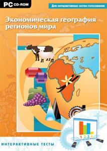 Интерактивные тесты. Экономическая география регионов мира - fgospostavki.ru - Новоалтайск