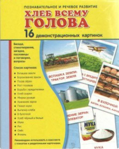 Демонстрационные карточки "Хлеб всему голова" - fgospostavki.ru - Новоалтайск
