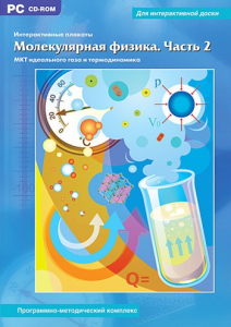 Интерактивные плакаты. Молекулярная физика. Часть 2. Программно-методический комплекс - fgospostavki.ru - Новоалтайск