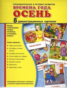 Демонстрационные карточки "Времена года. Осень" - fgospostavki.ru - Новоалтайск