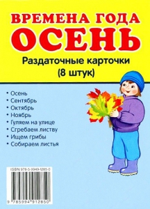 Раздаточные карточки "Времена года. Осень" - fgospostavki.ru - Новоалтайск