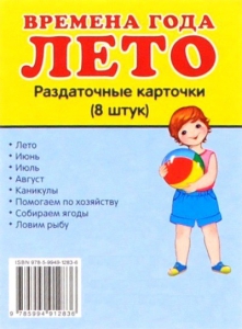 Раздаточные карточки "Времена года. Лето" - fgospostavki.ru - Новоалтайск