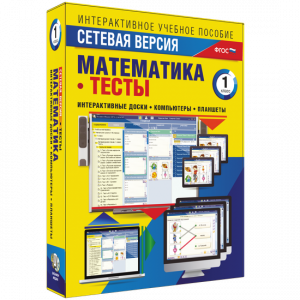 Сетевая версия. Тесты. Математика 1 класс - fgospostavki.ru - Новоалтайск
