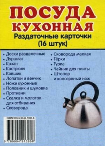 Раздаточные карточки "Посуда кухонная" - fgospostavki.ru - Новоалтайск