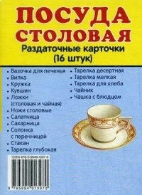 Раздаточные карточки "Посуда столовая" - fgospostavki.ru - Новоалтайск