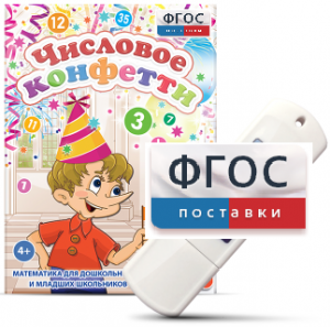 Игры по математике для дошкольников и младших школьников "Числовое конфетти" на usb-носителе - fgospostavki.ru - Новоалтайск