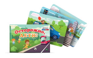 Предметные картинки для знакомства с правилами безопасного поведения "Осторожно, дети!" - fgospostavki.ru - Новоалтайск
