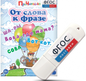 Игры для чтения слов и словосочетаний "От слова к фразе" на USB - носителе - fgospostavki.ru - Новоалтайск