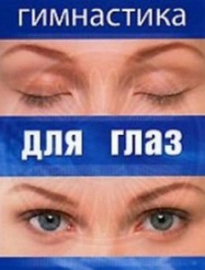 DVD "Гимнастика для глаз" - fgospostavki.ru - Новоалтайск