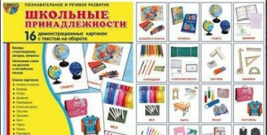 Демонстрационные карточки "Школьные принадлежности" - fgospostavki.ru - Новоалтайск