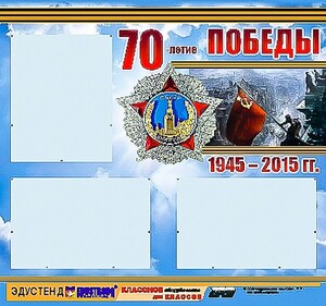 Стенд информационный эдустенд "70-летие Победы" (75*70, 3 кармана) - fgospostavki.ru - Новоалтайск