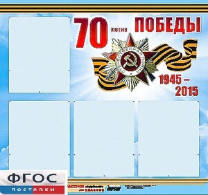 Стенд информационный эдустенд "70-летие Победы" (80*75, 4 кармана) - fgospostavki.ru - Новоалтайск