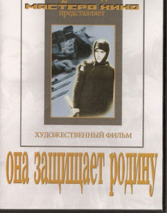 DVD художественный фильм "Она защищает родину" - fgospostavki.ru - Новоалтайск
