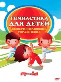 DVD "Гимнастика для детей. Общеукрепляющие упражнения" - fgospostavki.ru - Новоалтайск