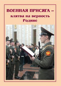 Плакат "Военная присяга" - fgospostavki.ru - Новоалтайск
