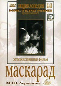DVD "Маскарад (экранизация пьесы М. Лермонтова)" - fgospostavki.ru - Новоалтайск