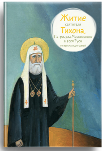 Житие святителя Тихона, Патриарха Московского и всея Руси в пересказе для детей - fgospostavki.ru - Новоалтайск
