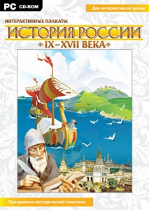 Интерактивные плакаты. История России (IX–XVII вв.) - fgospostavki.ru - Новоалтайск