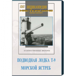 DVD художественный фильм "Подводная лодка Т-9. Морской ястреб" - fgospostavki.ru - Новоалтайск