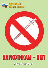 Брошюра "Наркотикам – нет!" - fgospostavki.ru - Новоалтайск
