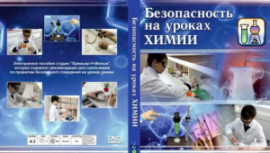 DVD "Безопасность на уроках химии" - fgospostavki.ru - Новоалтайск