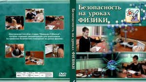 DVD "Безопасность на уроках физики" - fgospostavki.ru - Новоалтайск