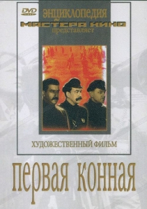 DVD художественный фильм "Первая конная" - fgospostavki.ru - Новоалтайск